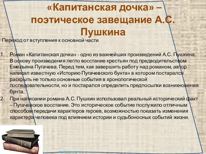 «Капитанская дочка» – поэтическое завещание А.С. Пушкина Переход от вступления