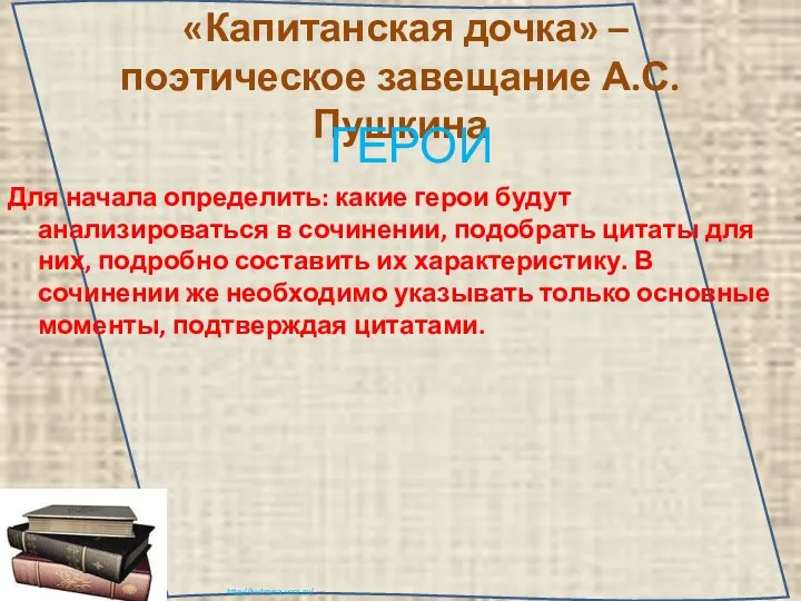 «Капитанская дочка» – поэтическое завещание А.С. Пушкина ГЕРОИ Для начала