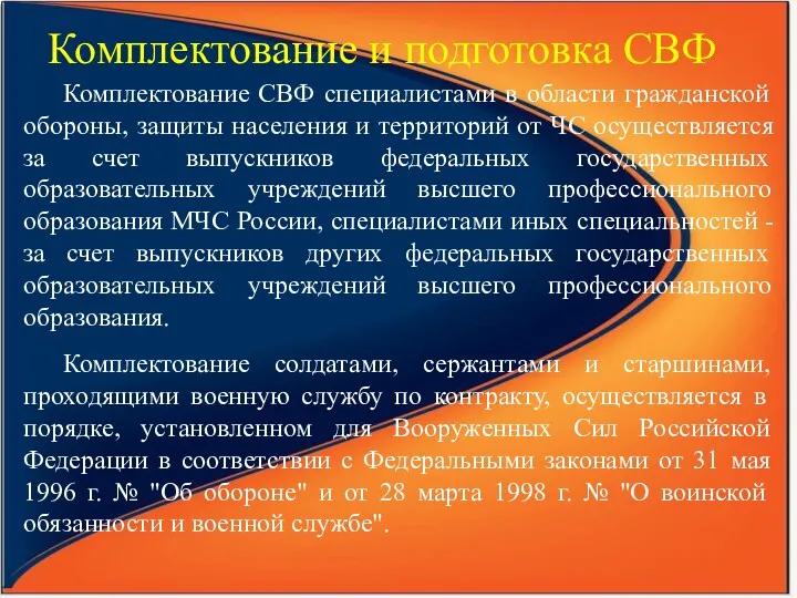 Комплектование и подготовка СВФ Комплектование СВФ специалистами в области гражданской