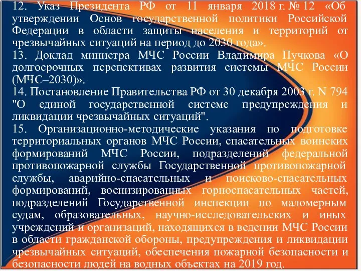 12. Указ Президента РФ от 11 января 2018 г. №