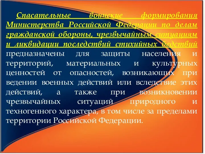 Спасательные воинские формирования Министерства Российской Федерации по делам гражданской обороны,