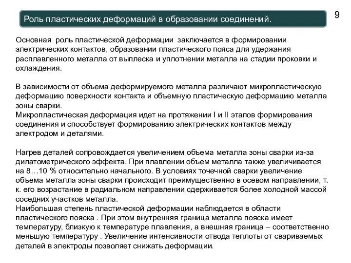 Роль пластических деформаций в образовании соединений. Основная роль пластической деформации заключается в формировании