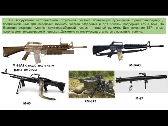 На вооружении мотопехотного отделения состоит плавающий гусеничный бронетранспортер , предназначенный
