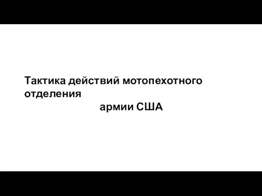 Тактика действий мотопехотного отделения армии США