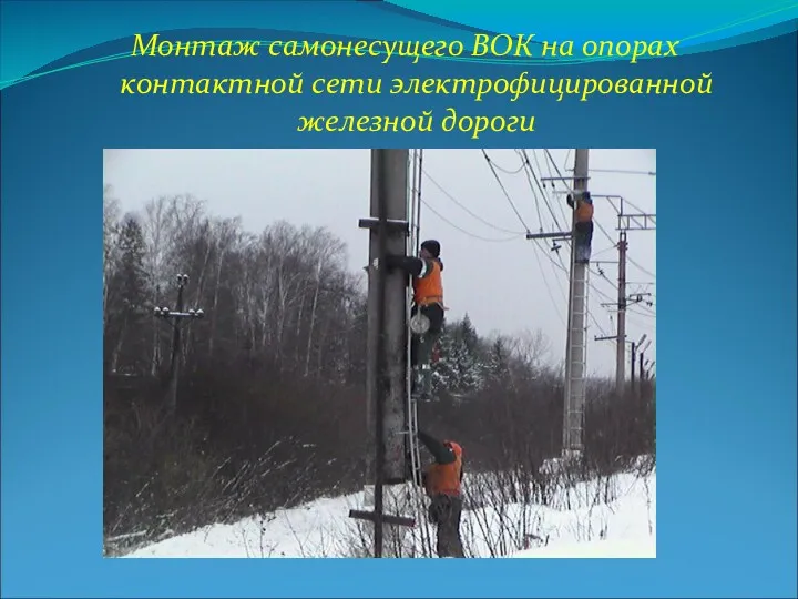 Монтаж самонесущего ВОК на опорах контактной сети электрофицированной железной дороги