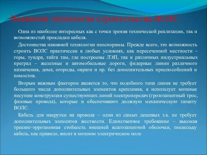 Навивная технология строительства ВОЛС Одна из наиболее интересных как с точки зрения технической