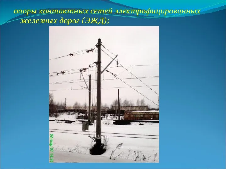 опоры контактных сетей электрофицированных железных дорог (ЭЖД);