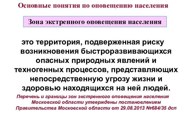 это территория, подверженная риску возникновения быстроразвивающихся опасных природных явлений и