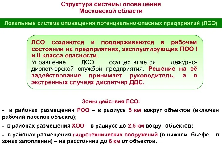 ЛСО создаются и поддерживаются в рабочем состоянии на предприятиях, эксплуатирующих