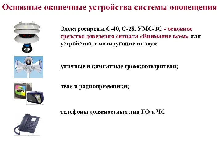 Основные оконечные устройства системы оповещения Электросирены С-40, С-28, УМС-ЗС -