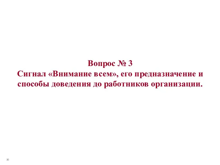 Вопрос № 3 Сигнал «Внимание всем», его предназначение и способы доведения до работников организации.