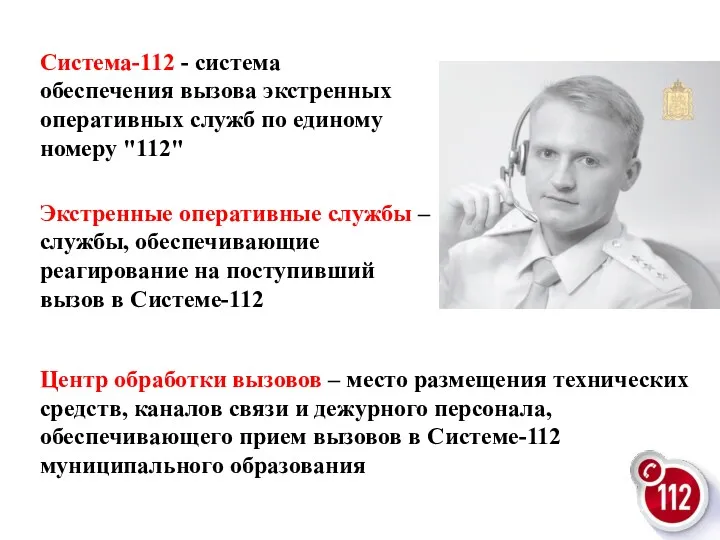 Система-112 - система обеспечения вызова экстренных оперативных служб по единому