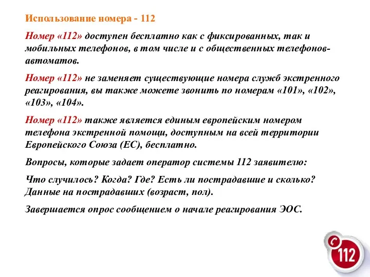 Использование номера - 112 Номер «112» доступен бесплатно как с