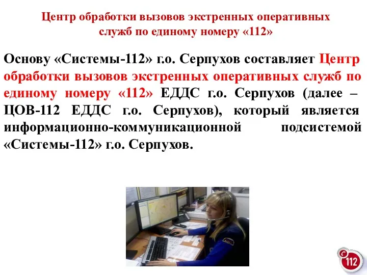 Основу «Системы-112» г.о. Серпухов составляет Центр обработки вызовов экстренных оперативных