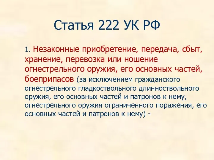 Статья 222 УК РФ 1. Незаконные приобретение, передача, сбыт, хранение,
