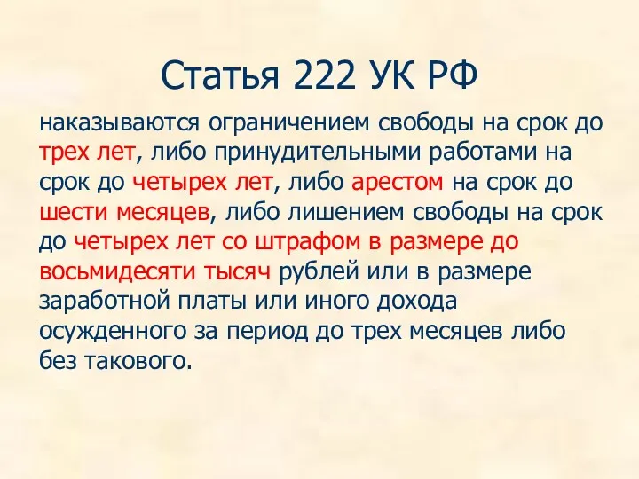 Статья 222 УК РФ наказываются ограничением свободы на срок до