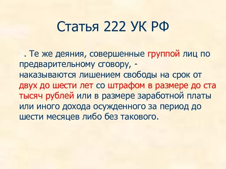 Статья 222 УК РФ 2. Те же деяния, совершенные группой