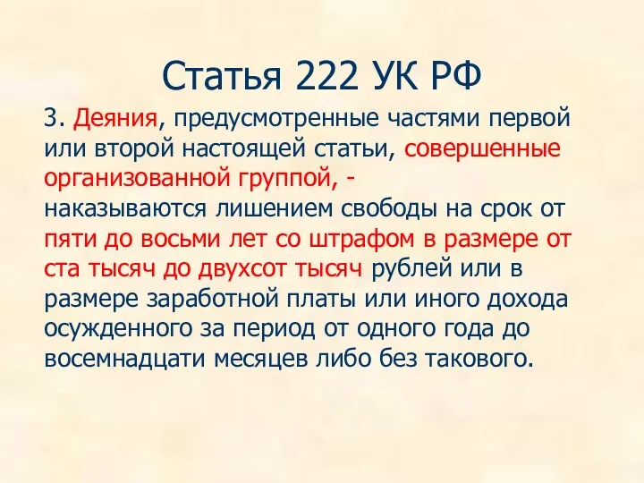Статья 222 УК РФ 3. Деяния, предусмотренные частями первой или