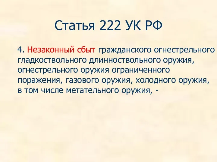 Статья 222 УК РФ 4. Незаконный сбыт гражданского огнестрельного гладкоствольного