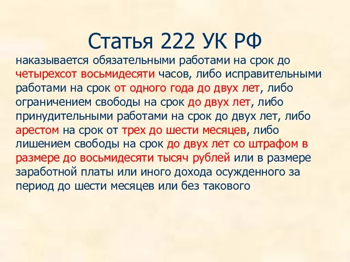 Статья 222 УК РФ наказывается обязательными работами на срок до