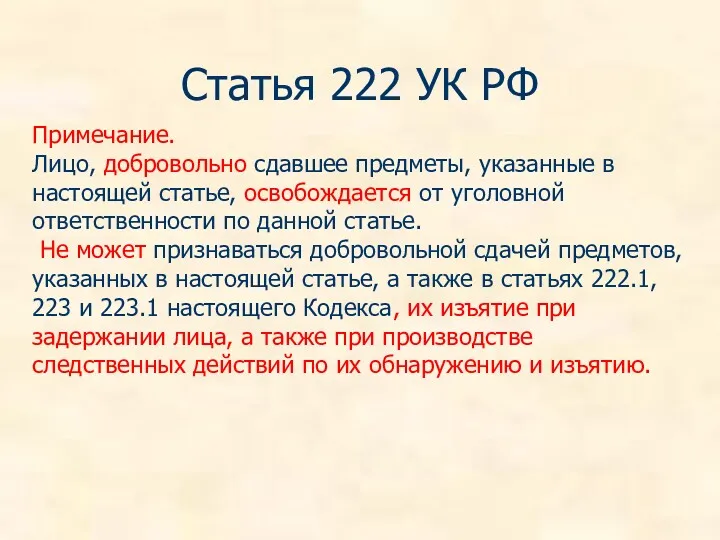 Статья 222 УК РФ Примечание. Лицо, добровольно сдавшее предметы, указанные