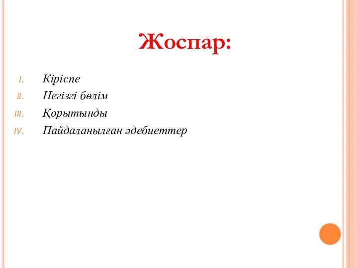 Кіріспе Негізгі бөлім Қорытынды Пайдаланылған әдебиеттер Жоспар: