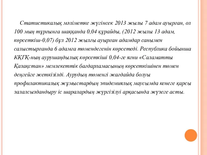 Статистикалық мәліметке жүгінсек 2013 жылы 7 адам ауырған, ол 100