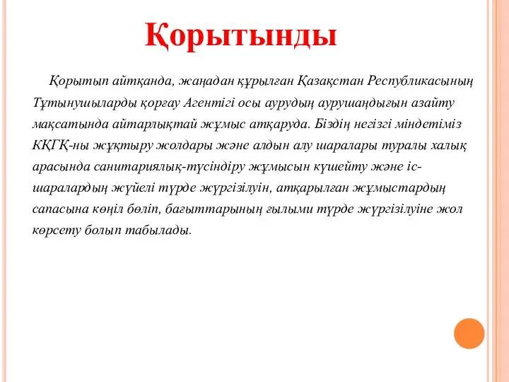 Қорытып айтқанда, жаңадан құрылған Қазақстан Республикасының Тұтынушыларды қорғау Агентігі осы