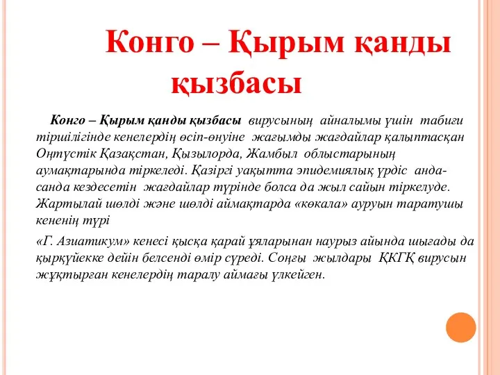 Конго – Қырым қанды қызбасы вирусының айналымы үшін табиғи тіршілігінде