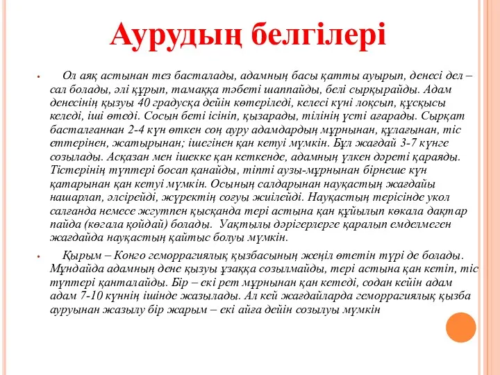 Ол аяқ астынан тез басталады, адамның басы қатты ауырып, денесі