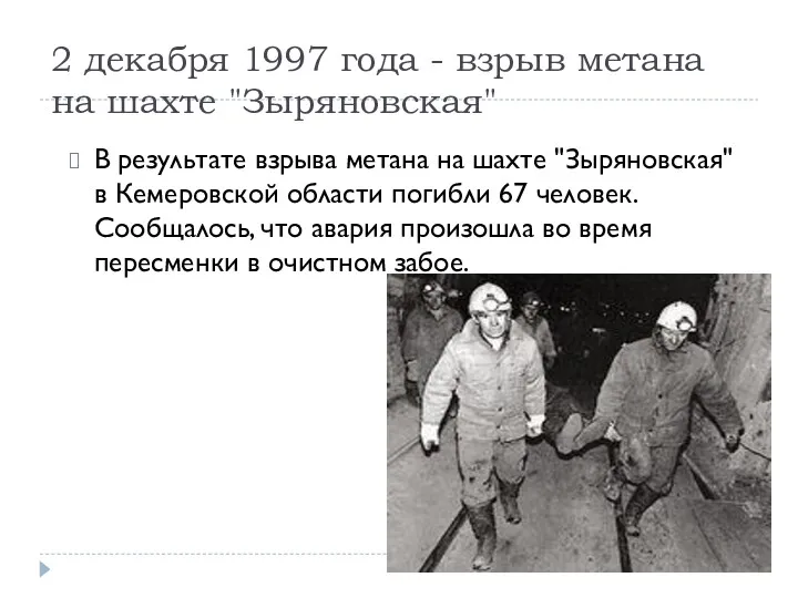 2 декабря 1997 года - взрыв метана на шахте "Зыряновская"