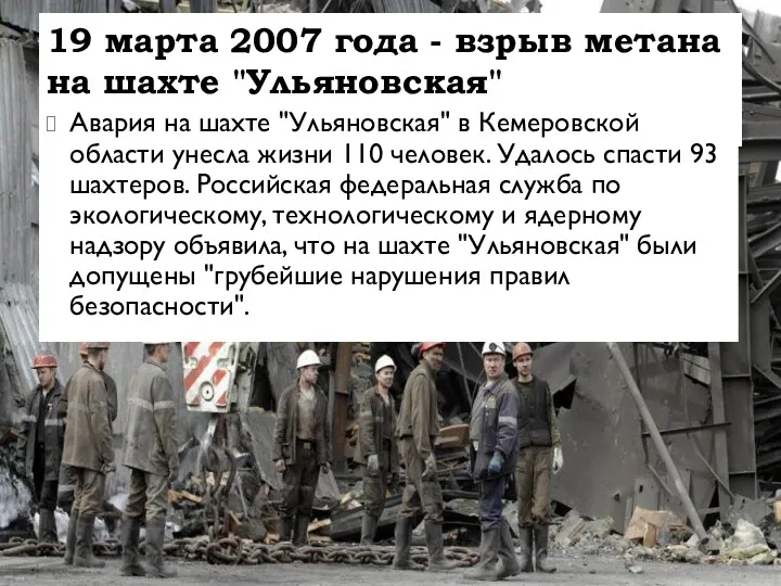 19 марта 2007 года - взрыв метана на шахте "Ульяновская"