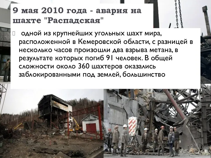 9 мая 2010 года - авария на шахте "Распадская" одной