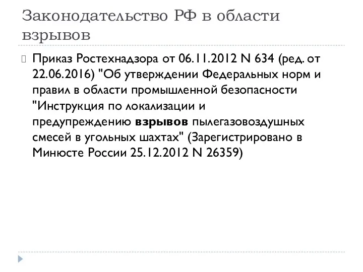 Законодательство РФ в области взрывов Приказ Ростехнадзора от 06.11.2012 N