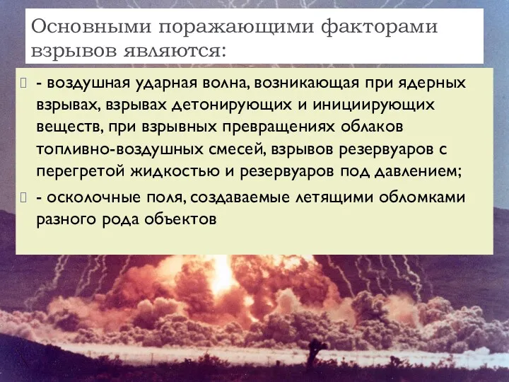 Основными поражающими факторами взрывов являются: - воздушная ударная волна, возникающая