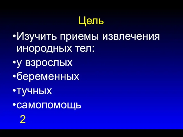 Цель Изучить приемы извлечения инородных тел: у взрослых беременных тучных самопомощь