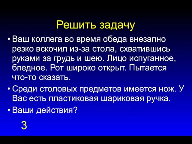 Решить задачу Ваш коллега во время обеда внезапно резко вскочил