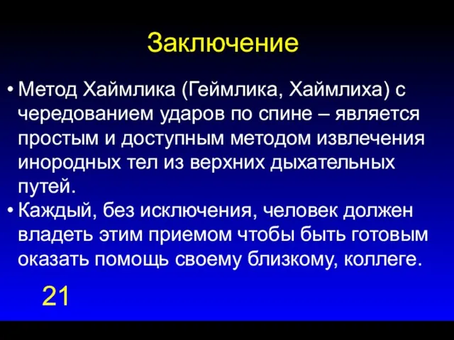 Заключение Метод Хаймлика (Геймлика, Хаймлиха) с чередованием ударов по спине