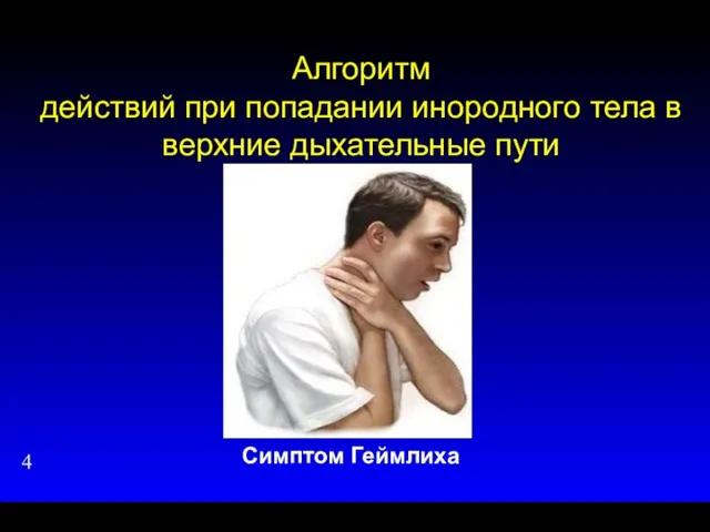 Алгоритм действий при попадании инородного тела в верхние дыхательные пути Симптом Геймлиxа