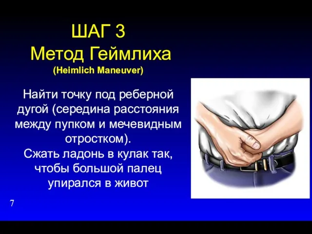 ШАГ 3 Метод Геймлиха (Heimlich Maneuver) Найти точку под реберной