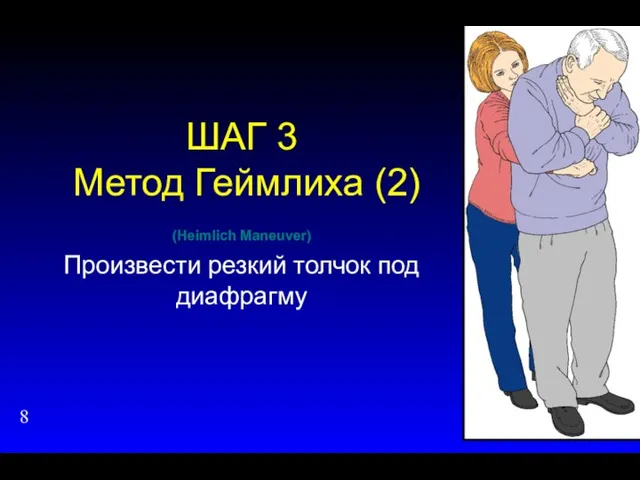 ШАГ 3 Метод Геймлиха (2) (Heimlich Maneuver) Произвести резкий толчок под диафрагму