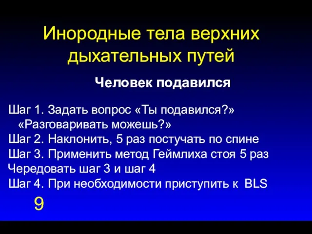 Инородные тела верхних дыхательных путей Человек подавился Шаг 1. Задать