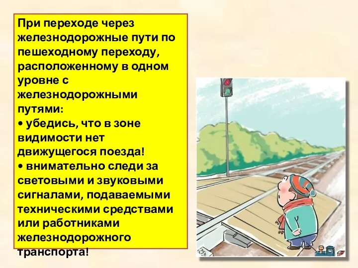 При переходе через железнодорожные пути по пешеходному переходу, расположенному в