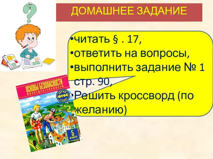 ДОМАШНЕЕ ЗАДАНИЕ читать § . 17, ответить на вопросы, выполнить