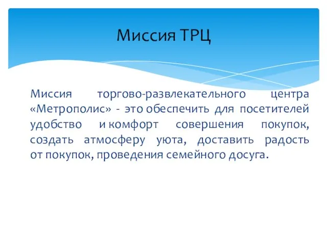 Миссия торгово-развлекательного центра «Метрополис» - это обеспечить для посетителей удобство