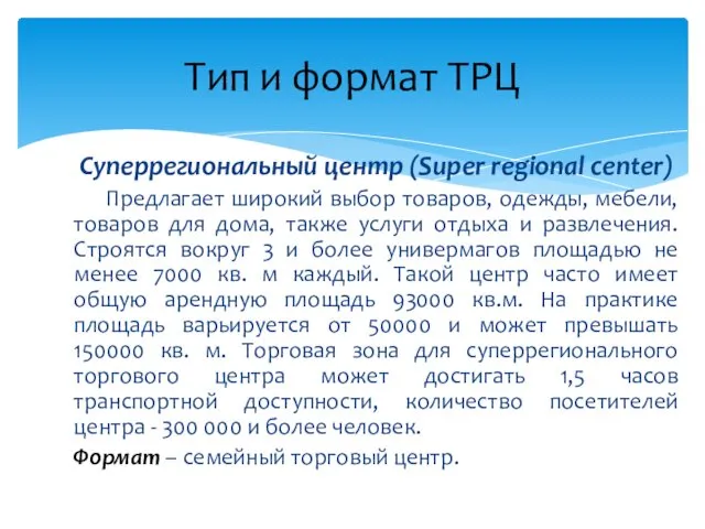 Суперрегиональный центр (Super regional center) Предлагает широкий выбор товаров, одежды,