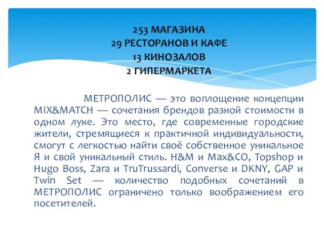 253 МАГАЗИНA 29 РЕСТОРАНОВ И КАФЕ 13 КИНОЗАЛОВ 2 ГИПЕРМАРКЕТА