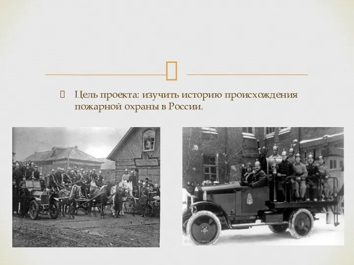 Цель проекта: изучить историю происхождения пожарной охраны в России.