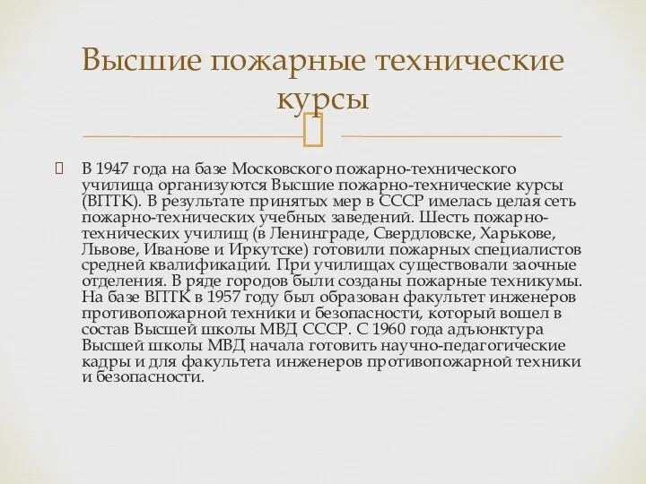 В 1947 года на базе Московского пожарно-технического училища организуются Высшие