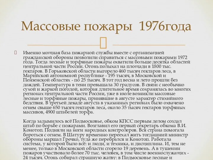 Именно мощная база пожарной службы вместе с организацией гражданской обороны